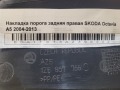 Накладка порога задняя правая SKODA Octavia A5 2004-2013