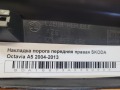 Накладка порога передняя правая SKODA Octavia A5 2004-2013