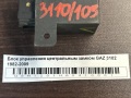 Блок управления центральным замком GAZ 3102 1982-2009