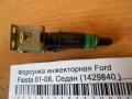 Форсунка инжекторная Ford Fiesta 01-08, Седан (1429840 )