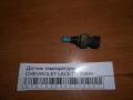 Датчик температуры CHEVROLET LACETTI 2004> (96182634)