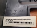 Накладка над коленями водителя Nissan Tiida C11 2004-2014