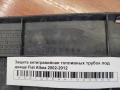 Защита антигравийная топливных трубок под днище Fiat Albea 2002-2012