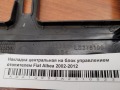 Накладка центральная на блок управлением отопителем Fiat Albea 2002-2012