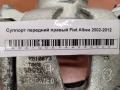 Суппорт передний правый Fiat Albea 2002-2012