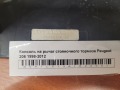 Консоль на рычаг стояночного тормоза Peugeot 206 1998-2012