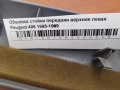 Обшивка стойки передняя верхняя левая Peugeot 406 1995-1999