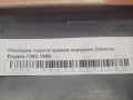 Накладка порога правая передняя Daewoo Espero 1990-1999