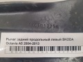 Рычаг задний продольный левый SKODA Octavia A5 2004-2013