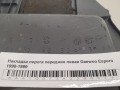 Накладка порога передняя левая Daewoo Espero 1990-1999
