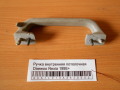 Ручка внутренняя потолочная Daewoo Nexia 1995-2016(96191566)