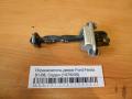Ограничитель двери Ford Fiesta 01-08, Седан (1474245)
