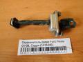 Ограничитель двери Ford Fiesta 01-08, Седан (1474245)