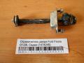 Ограничитель двери Ford Fiesta 01-08, Седан (1474245)