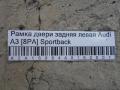 Рамка двери задняя левая Audi A3 [8PA] Sportback 2004-2013(8P4839629B)