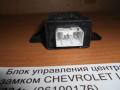 Блок управления центральным замком CHEVROLET LACETTI 2004> (96190176)