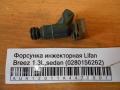 Форсунка инжекторная Lifan Breez 1.3L,sedan (0280156262)