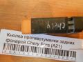 Кнопка противотуманки задних фонарей Chery Fora (A21) 2006-2010 (A21-3732070)
