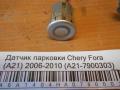 Датчик парковки Chery Fora (A21) 2006-2010 (A21-7900303)