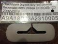 Накладка (кузов внутри) ремня безопасности левая CITROEN C3 2002-2009
