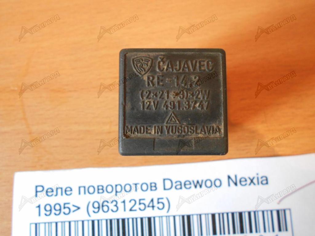 Реле поворотов матиз где находится. Реле 96312545 Нексия. Реле поворотов Daewoo Nexia. Реле поворотов Дэу Нексия артикул. Реле указателей поворота Дэу Нексия n150.