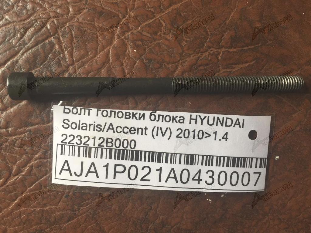 Болт гбц акцент. Болт ГБЦ Хендай Солярис. 223212b000. Hyundai Solaris головка болты. Болт ГБЦ Хендай Солярис 1.6 размер.