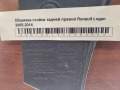 Обшивка стойки задней правой Renault Logan 2005-2014