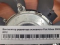Вентилятор радиатора основного Fiat Albea 2002-2012