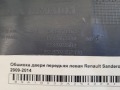 Обшивка двери передняя левая Renault Sandero 2009-2014