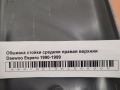 Обшивка стойки средняя правая верхняя Daewoo Espero 1990-1999