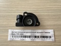 Датчик положения дроссельной заслонки Daewoo Nexia 1995-2016