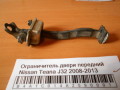 Ограничитель двери передний Nissan Teana J32 2008-2013