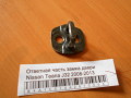 Ответная часть замка двери Nissan Teana J32 2008-2013