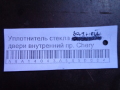 Уплотнитель стекла передней двери внутренний пр. Chery Fora (A21) 2006-2010 (A215206112)