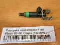 Форсунка инжекторная Ford Fiesta 01-08, Седан (1429840 )