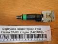 Форсунка инжекторная Ford Fiesta 01-08, Седан (1429840 )