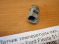 Датчик температуры охл. жидкости Ford Fiesta 01-08, Седан (1484876)