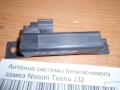 Антенна системы безключевого замка Nissan Teana J32 2008-2013 (285E4JK60A)