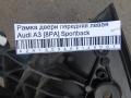 Рамка двери передняя левая Audi A3 [8PA] Sportback 2004-2013(8P4837629)