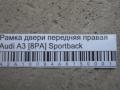 Рамка двери передняя правая Audi A3 [8PA] Sportback 2004-2013(8P4837630)