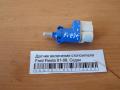 Датчик включения стопсигнала Ford Fiesta 01-08, Седан (4832219)